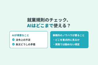 就業規則のレビューでAIに与えているもの。公的資料、事務所のチェックリスト、レビューの方法、会社ごとの前提を組み合わせ、最終的な判断は社労士が行う