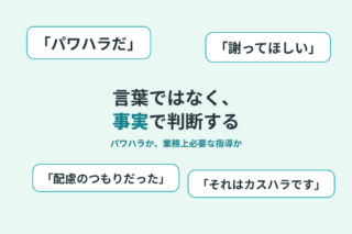 パワハラだ、謝ってほしい、配慮のつもりだった、それはカスハラです。言葉ではなく、事実で判断する