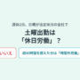 週休2日で日曜が法定休日の会社で、土曜出勤は休日労働かという問い。答えはいいえで、週40時間を超えた分は時間外労働になる