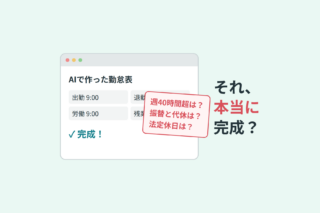 AIで作った勤怠表の画面に完成と表示されているが、週40時間超は、振替と代休は、法定休日はという付箋が貼られている。それ、本当に完成？
